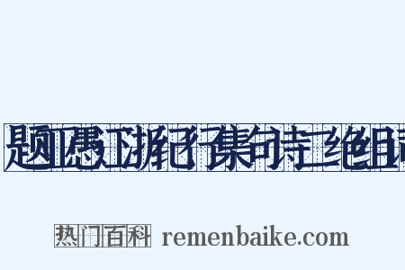 题亚愚江浙纪行集句诗二绝组词是什么意思的图片